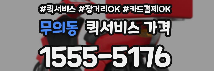 무의동 퀵서비스 가격