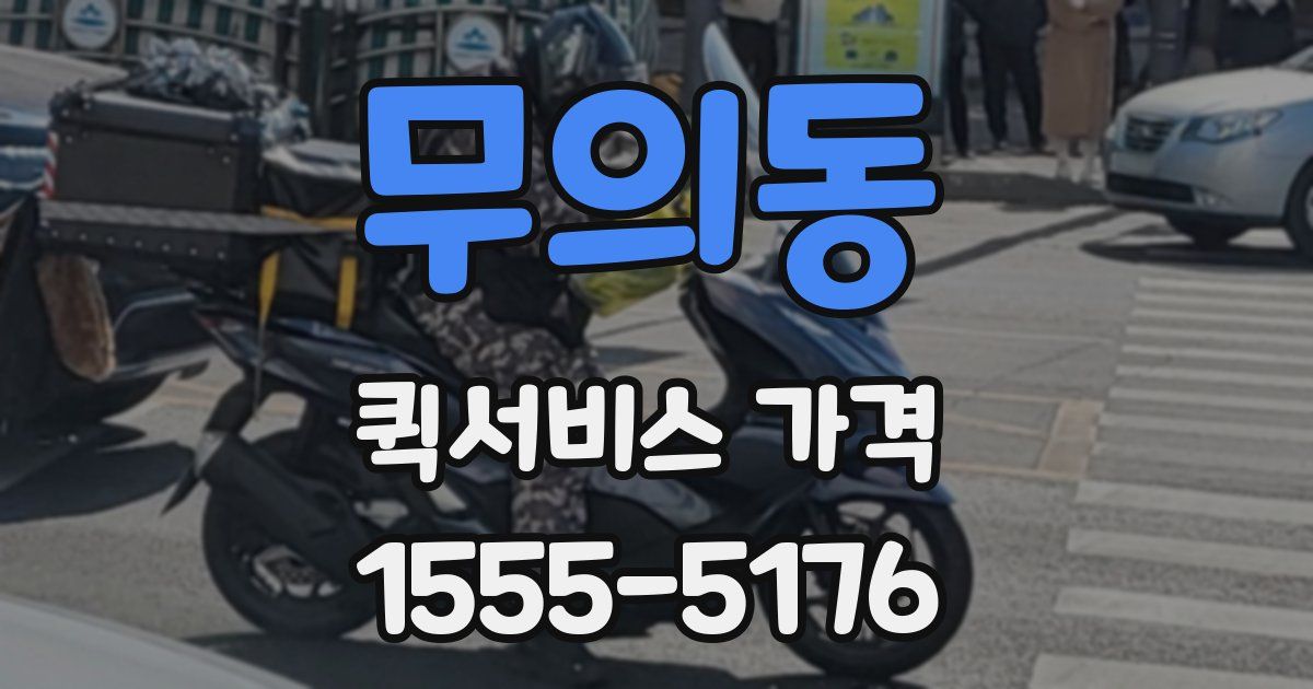 무의동 퀵서비스 가격