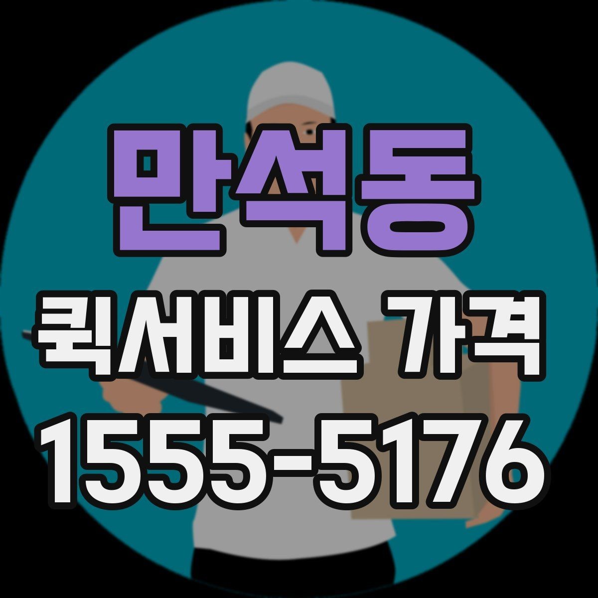 만석동 퀵서비스 가격 아끼는 현실적인 방법