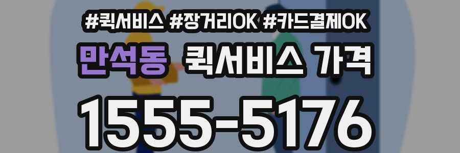 만석동 퀵서비스 가격