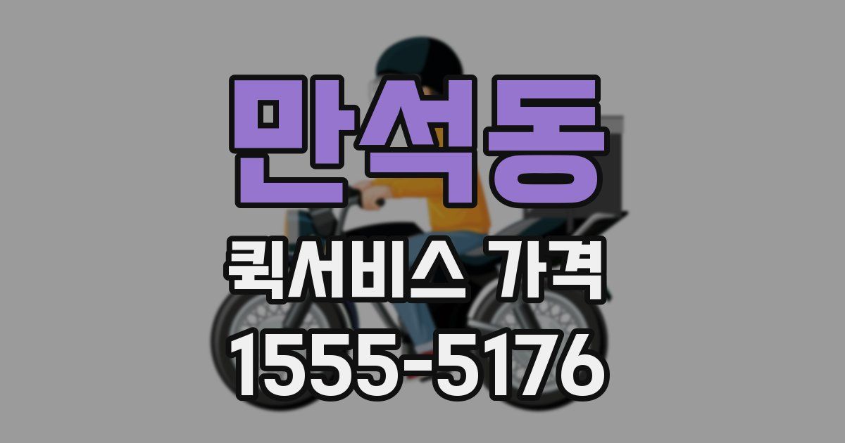만석동 퀵서비스 가격