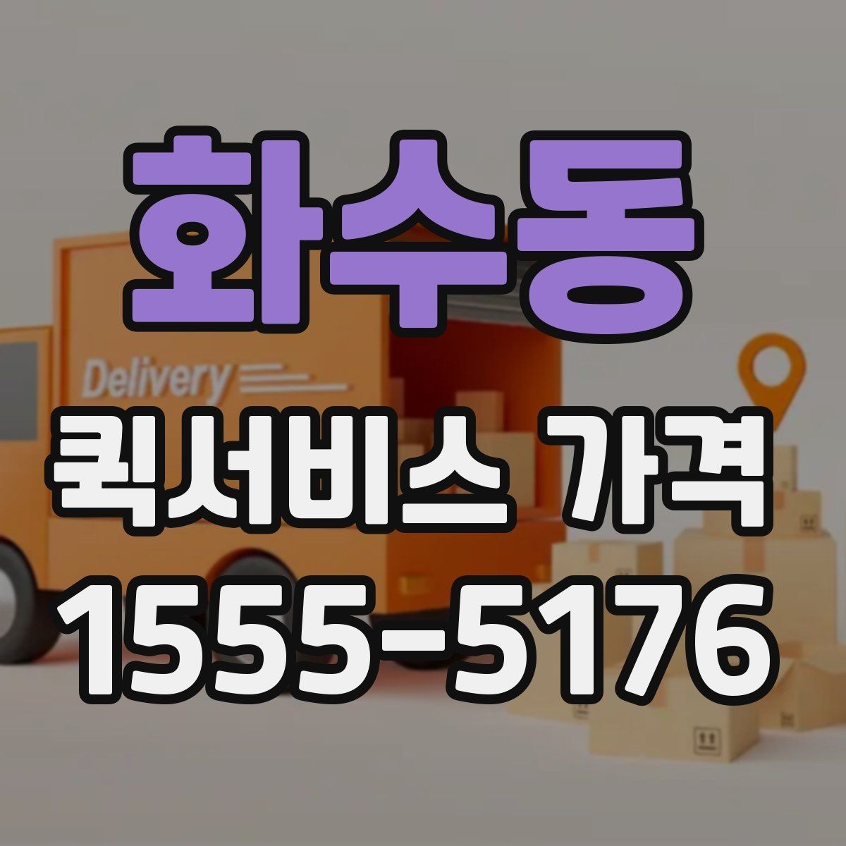 화수동 퀵서비스 가격 문의를 준비하는 가장 쉬운 방법