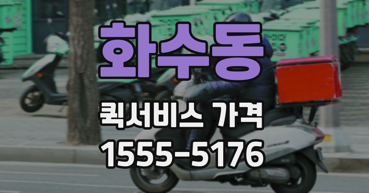 화수동 퀵서비스 가격
