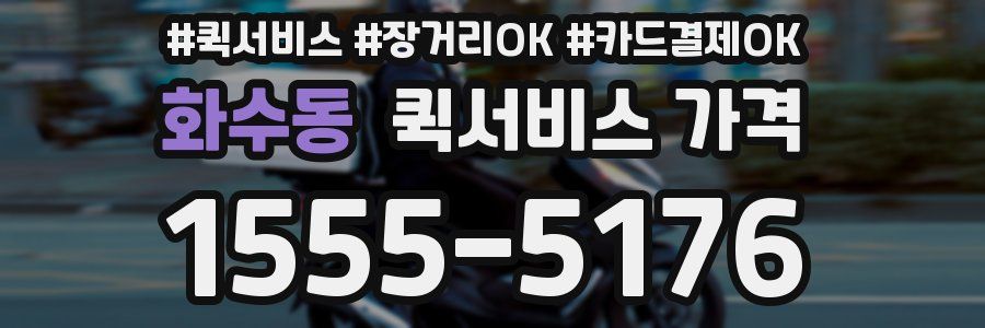 화수동 퀵서비스 가격