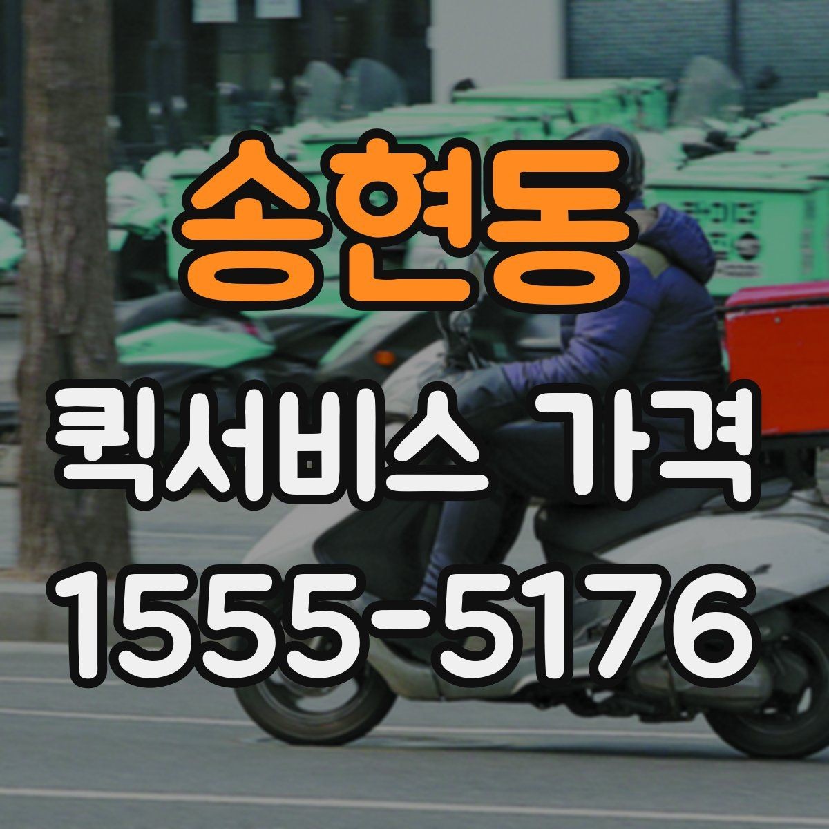 송현동 퀵서비스 가격 확인 시 놓치기 쉬운 주의사항