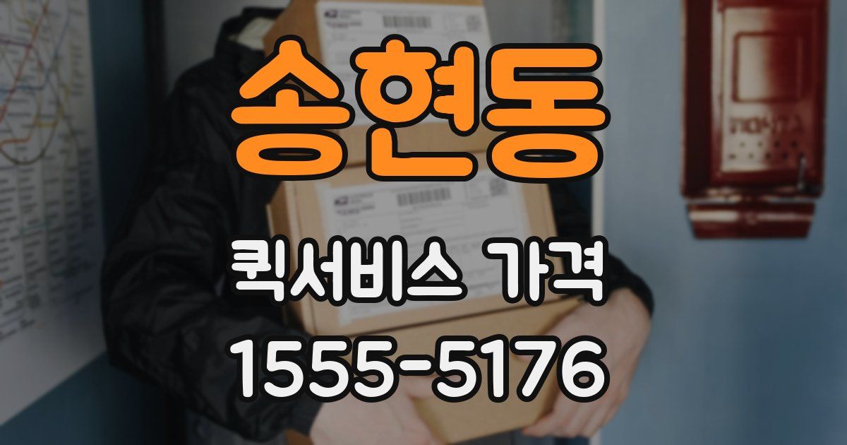 송현동 퀵서비스 가격