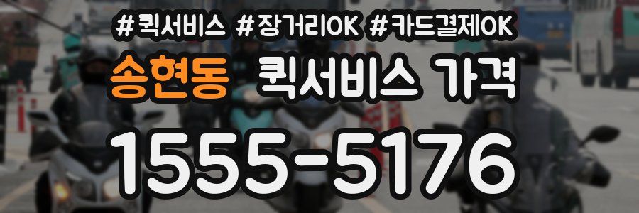 송현동 퀵서비스 가격