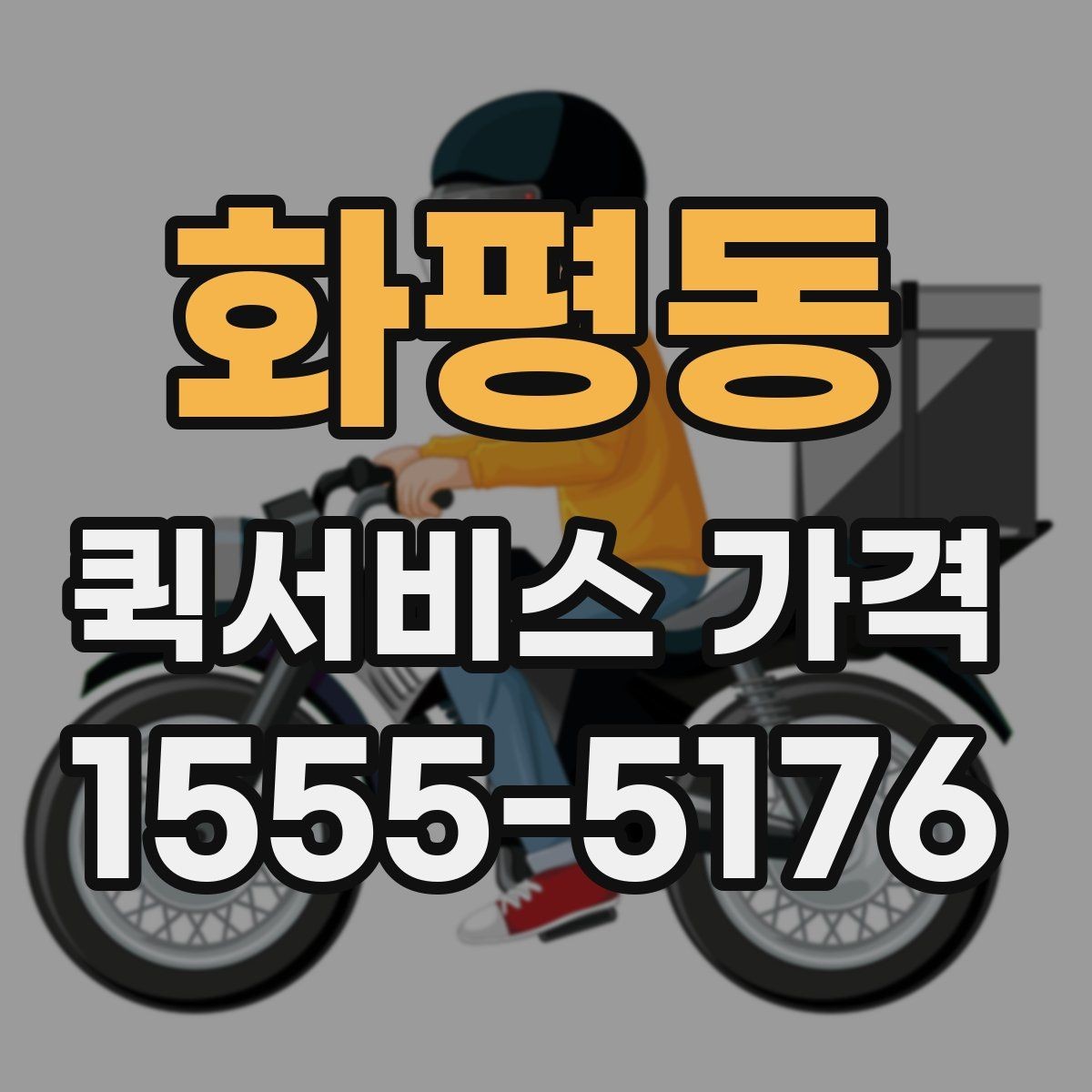 화평동 퀵서비스 가격 조회 시 필요한 정보와 준비사항