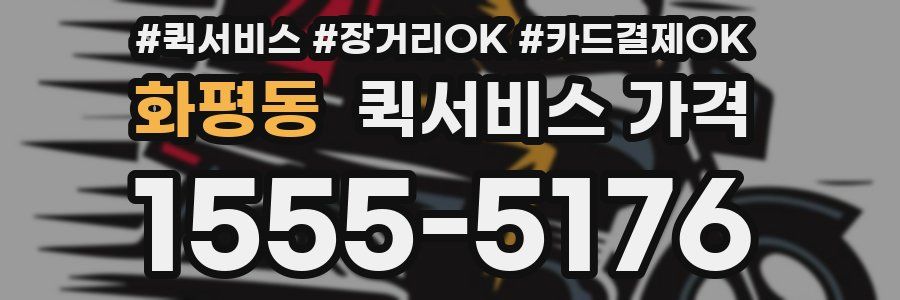 화평동 퀵서비스 가격