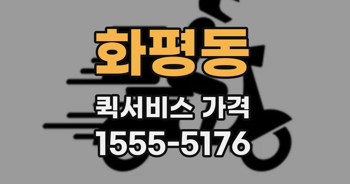 화평동 퀵서비스 가격