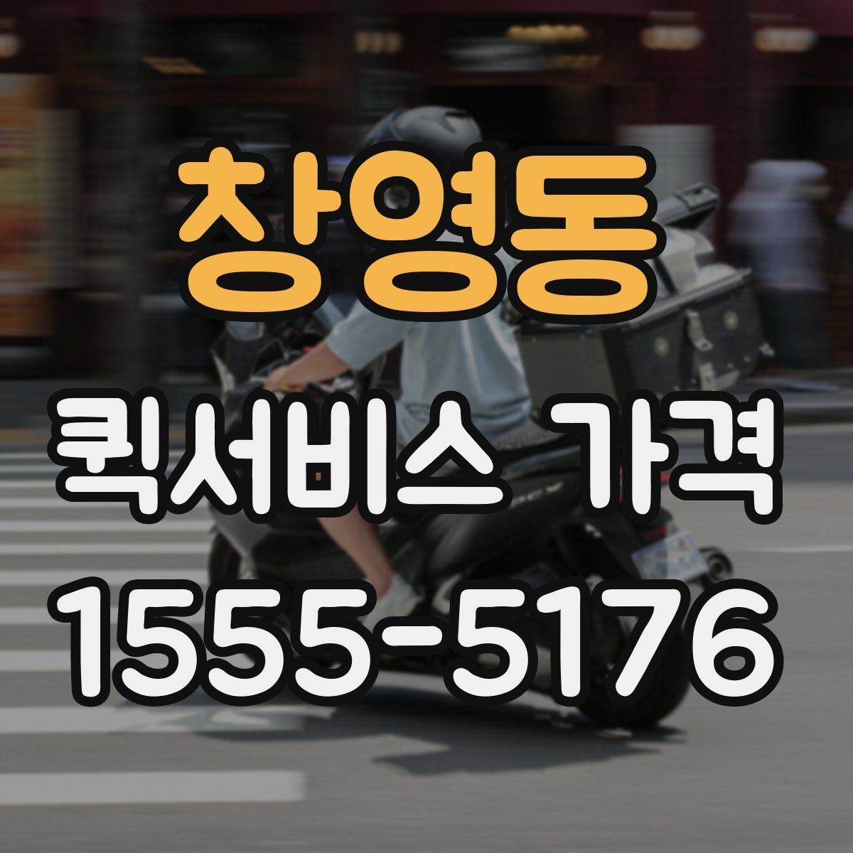 창영동 퀵서비스 가격 비교는 왜 필요한가
