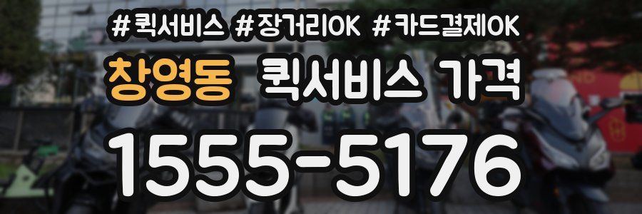 창영동 퀵서비스 가격