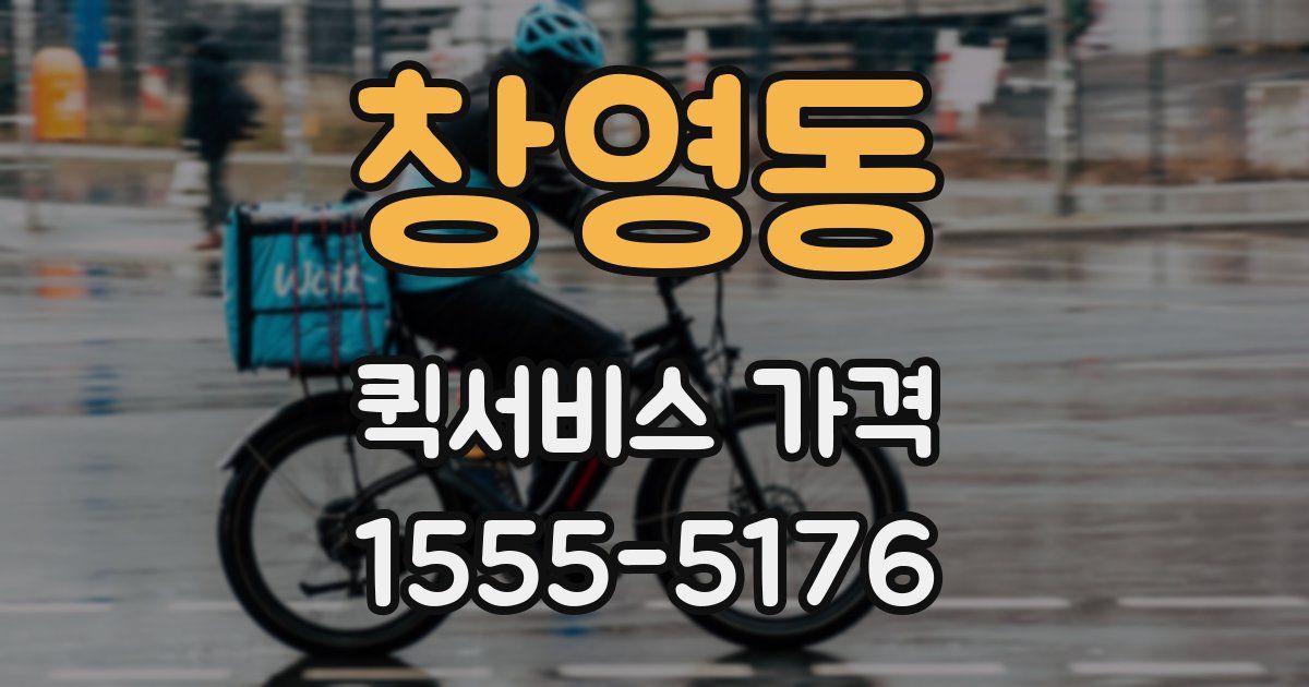 창영동 퀵서비스 가격