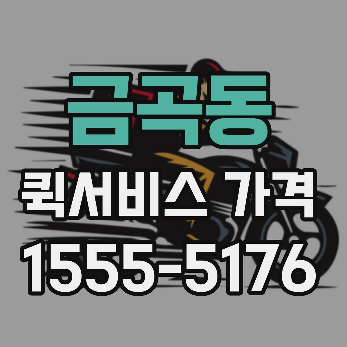 금곡동 퀵서비스 가격 문의 전에 확인해야 할 조건