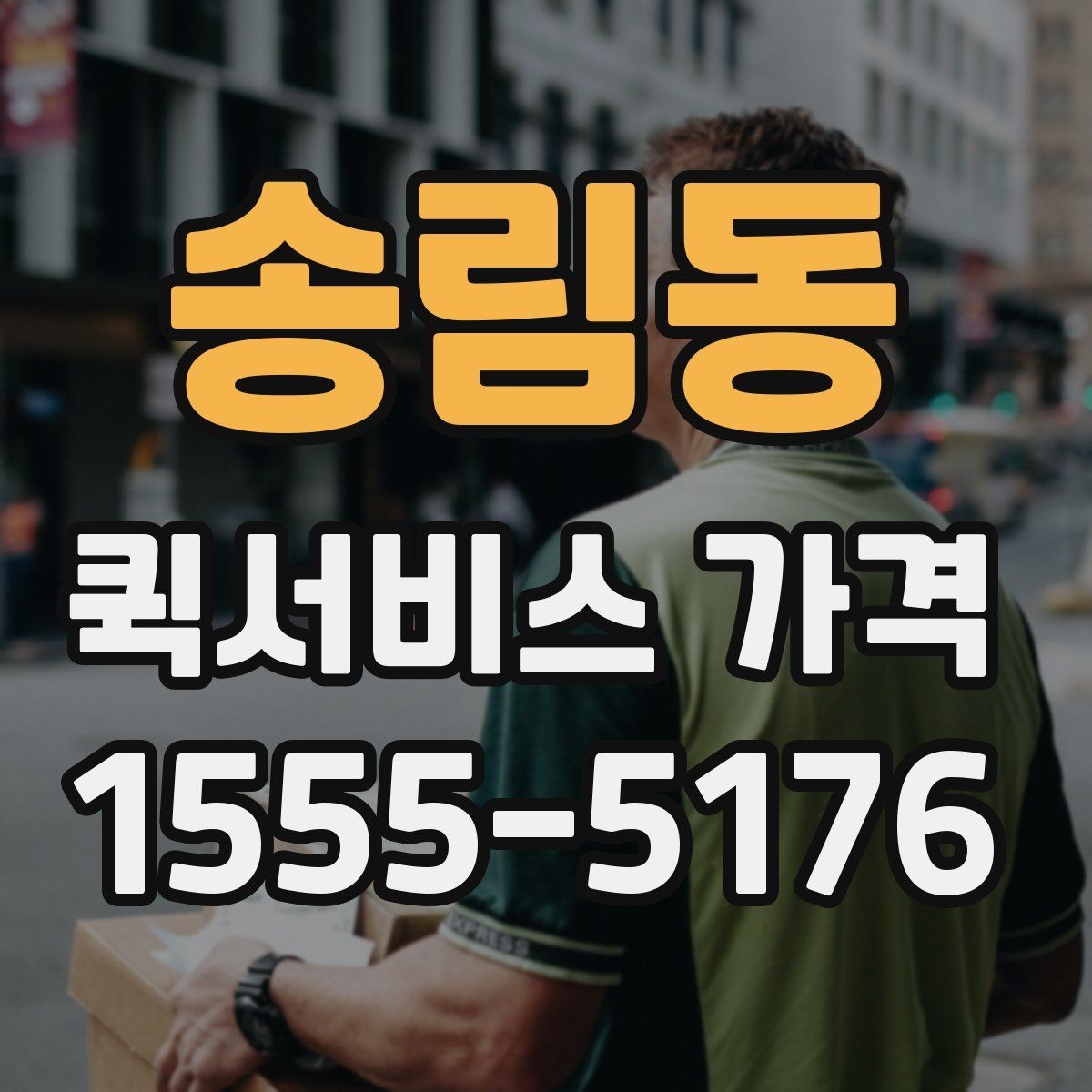 송림동 퀵서비스 가격 비교 후 선택할 때 보는 항목