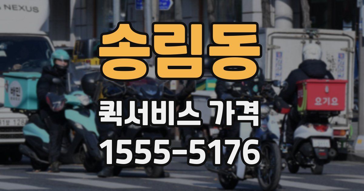 송림동 퀵서비스 가격
