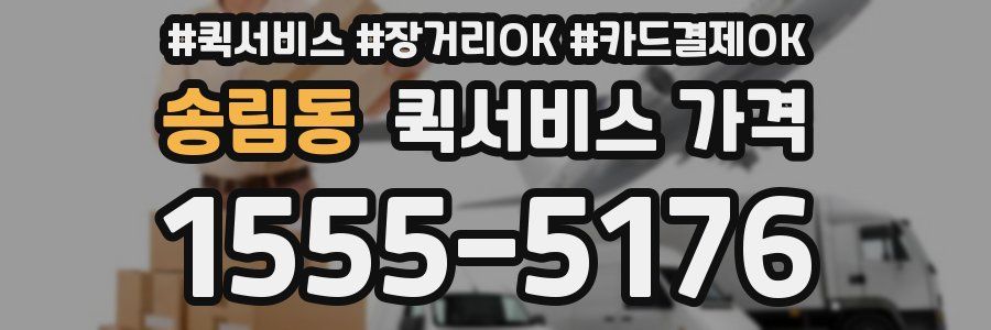 송림동 퀵서비스 가격