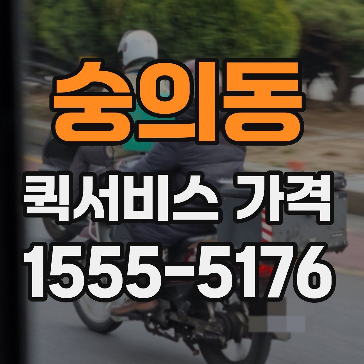 숭의동 퀵서비스 가격 비교를 쉽게 하는 정리법