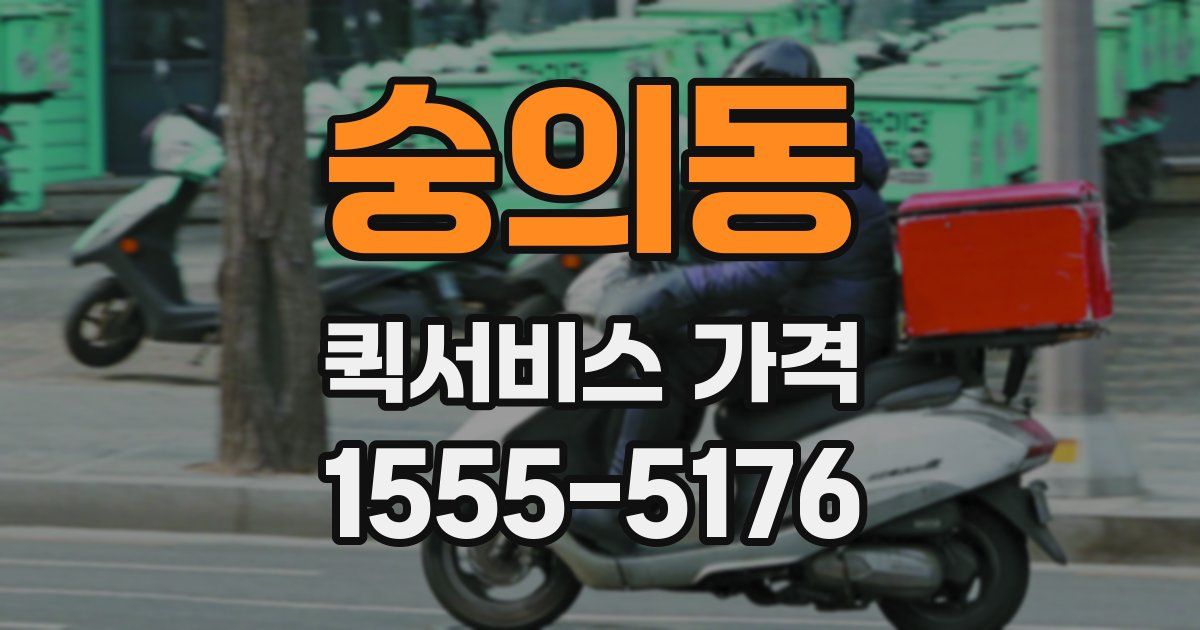 숭의동 퀵서비스 가격