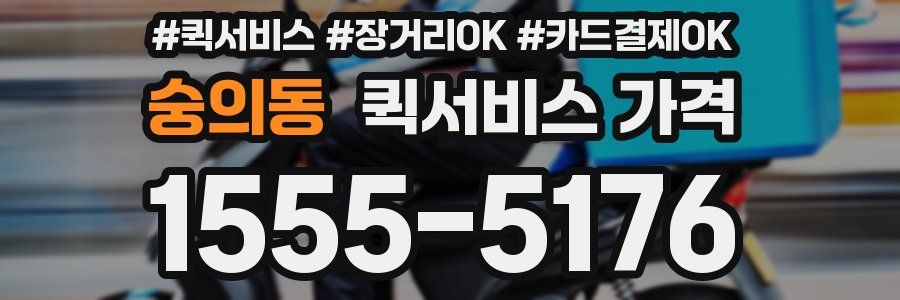 숭의동 퀵서비스 가격