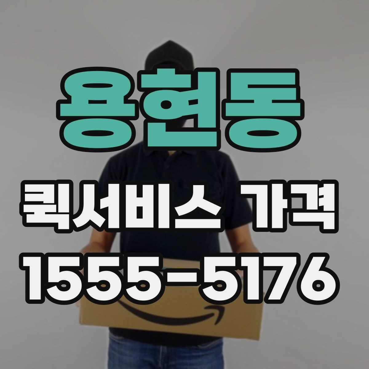 용현동 퀵서비스 가격 확인 후 진행 순서 알아보기