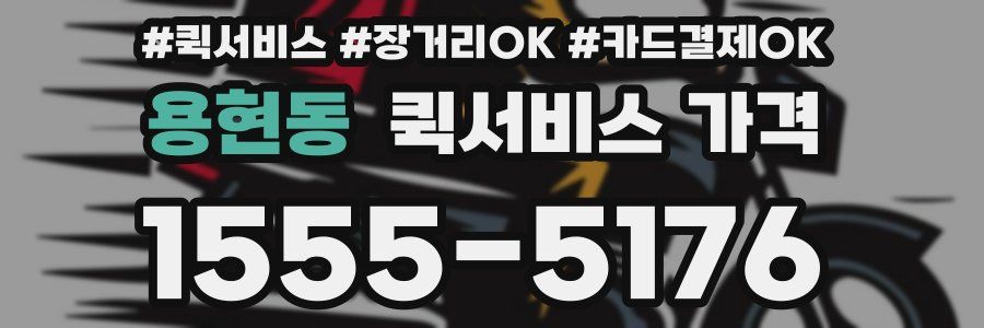 용현동 퀵서비스 가격