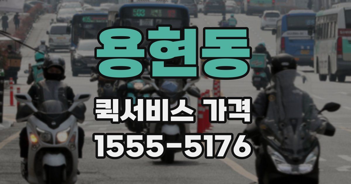 용현동 퀵서비스 가격