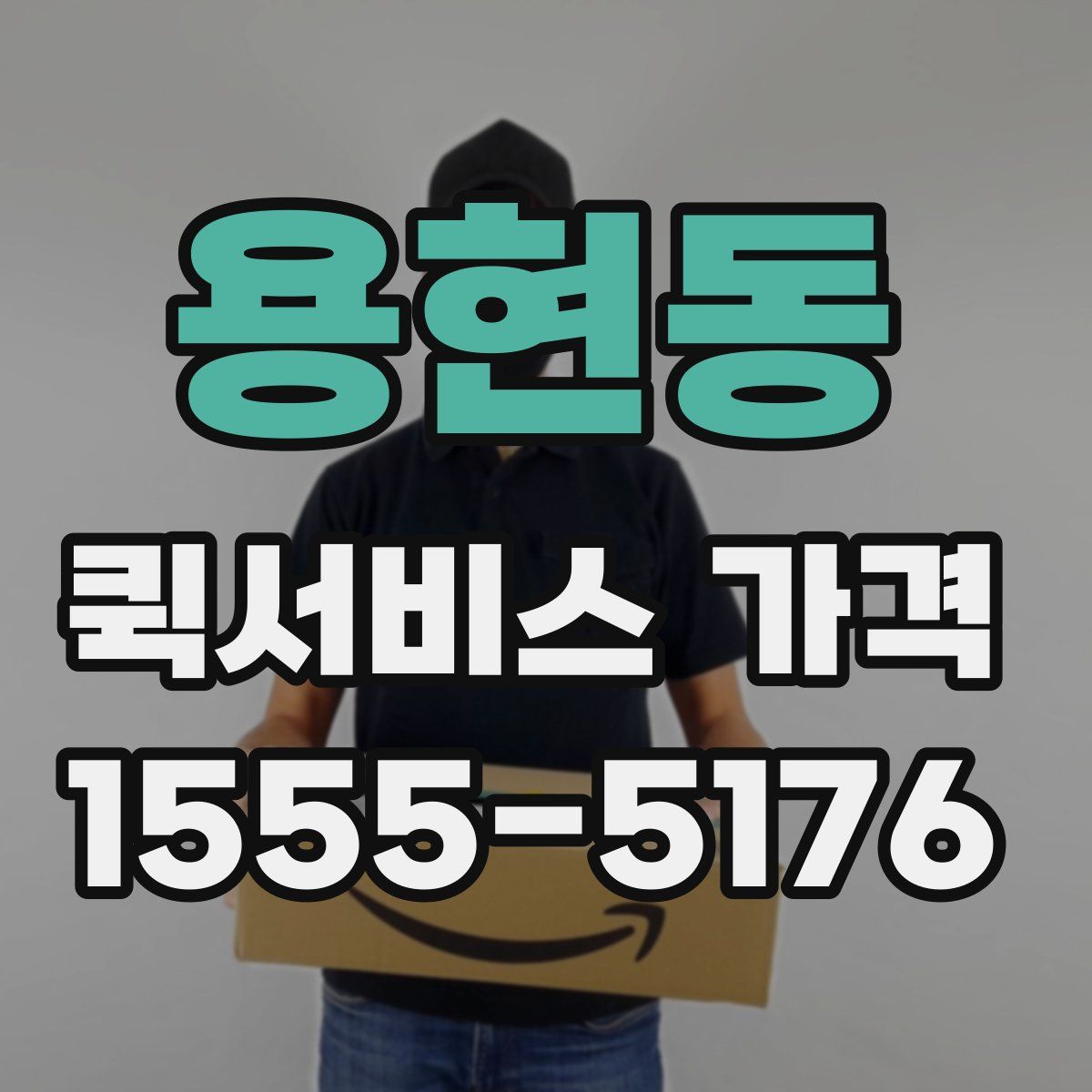 용현동 퀵서비스 가격