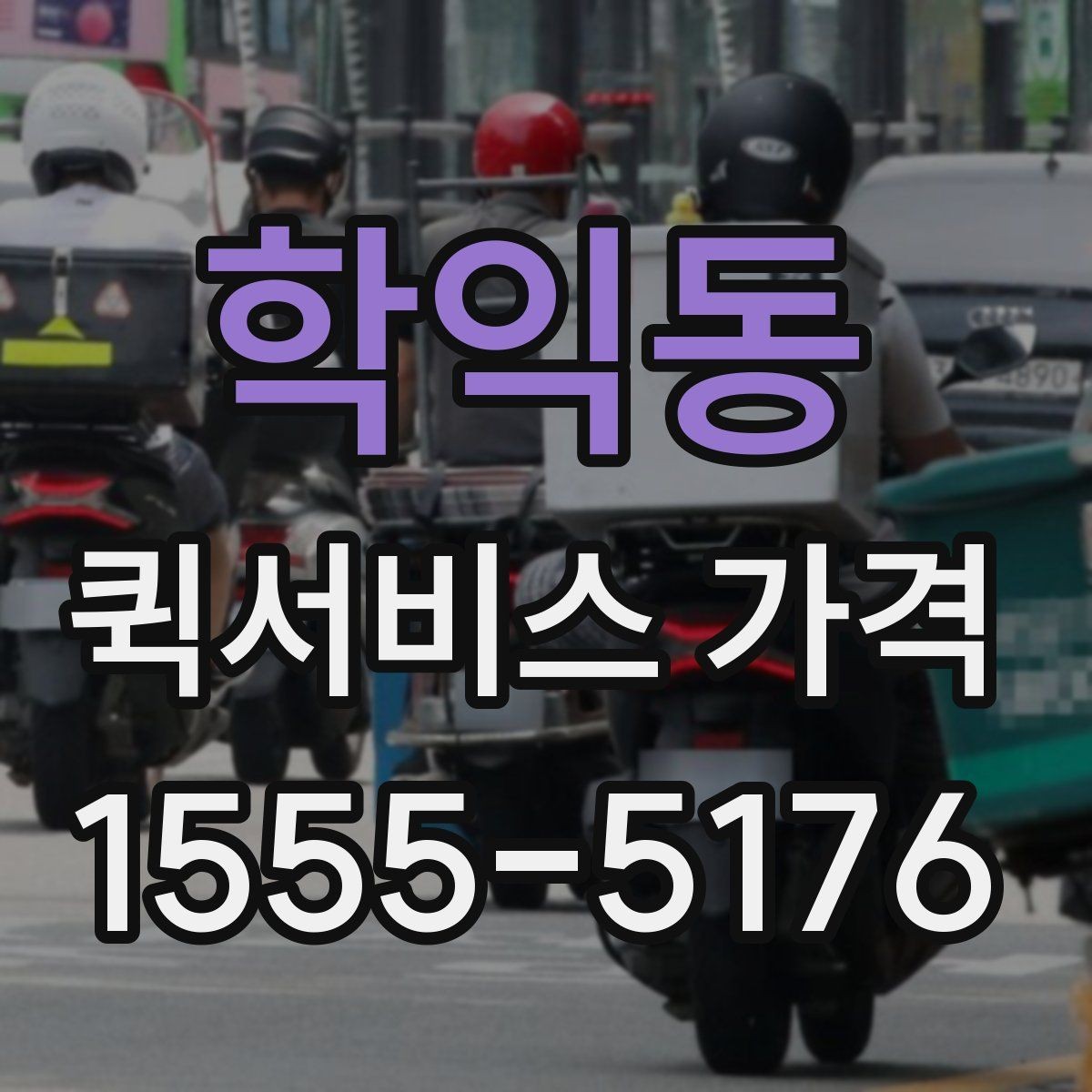 학익동 퀵서비스 가격 문의 전에 정리해두면 좋은 항목