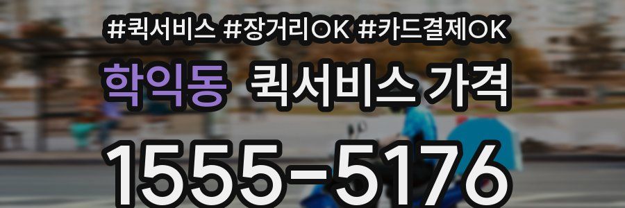 학익동 퀵서비스 가격