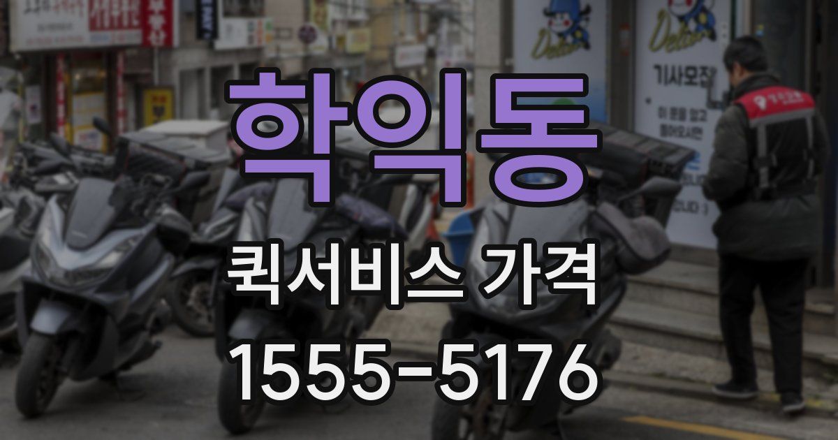 학익동 퀵서비스 가격