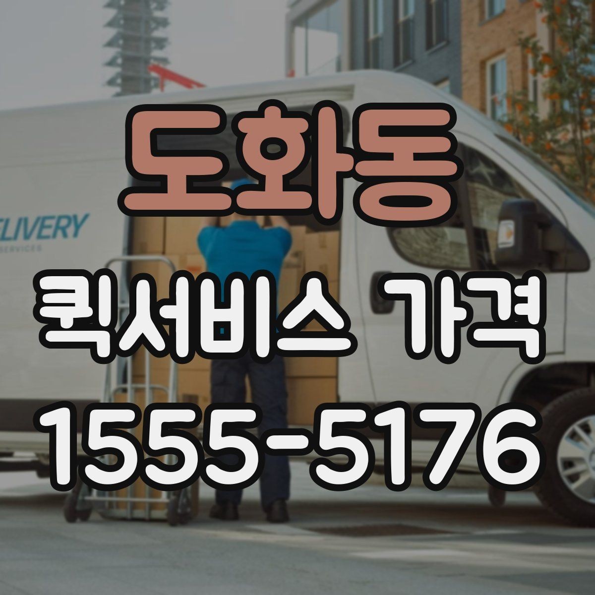 도화동 퀵서비스 가격 산출 방식과 문의 팁