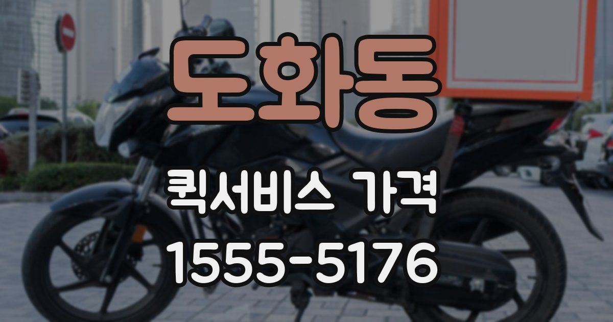 도화동 퀵서비스 가격