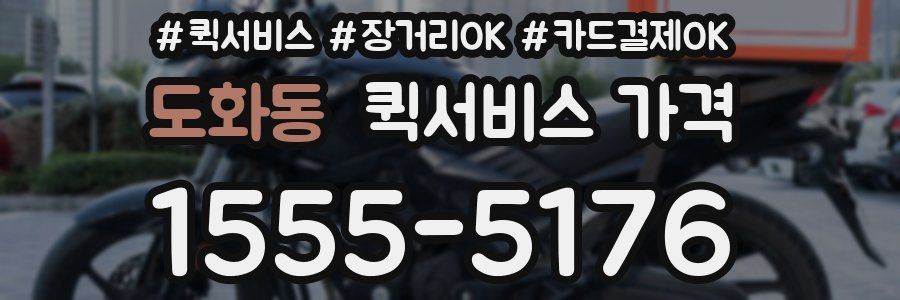 도화동 퀵서비스 가격