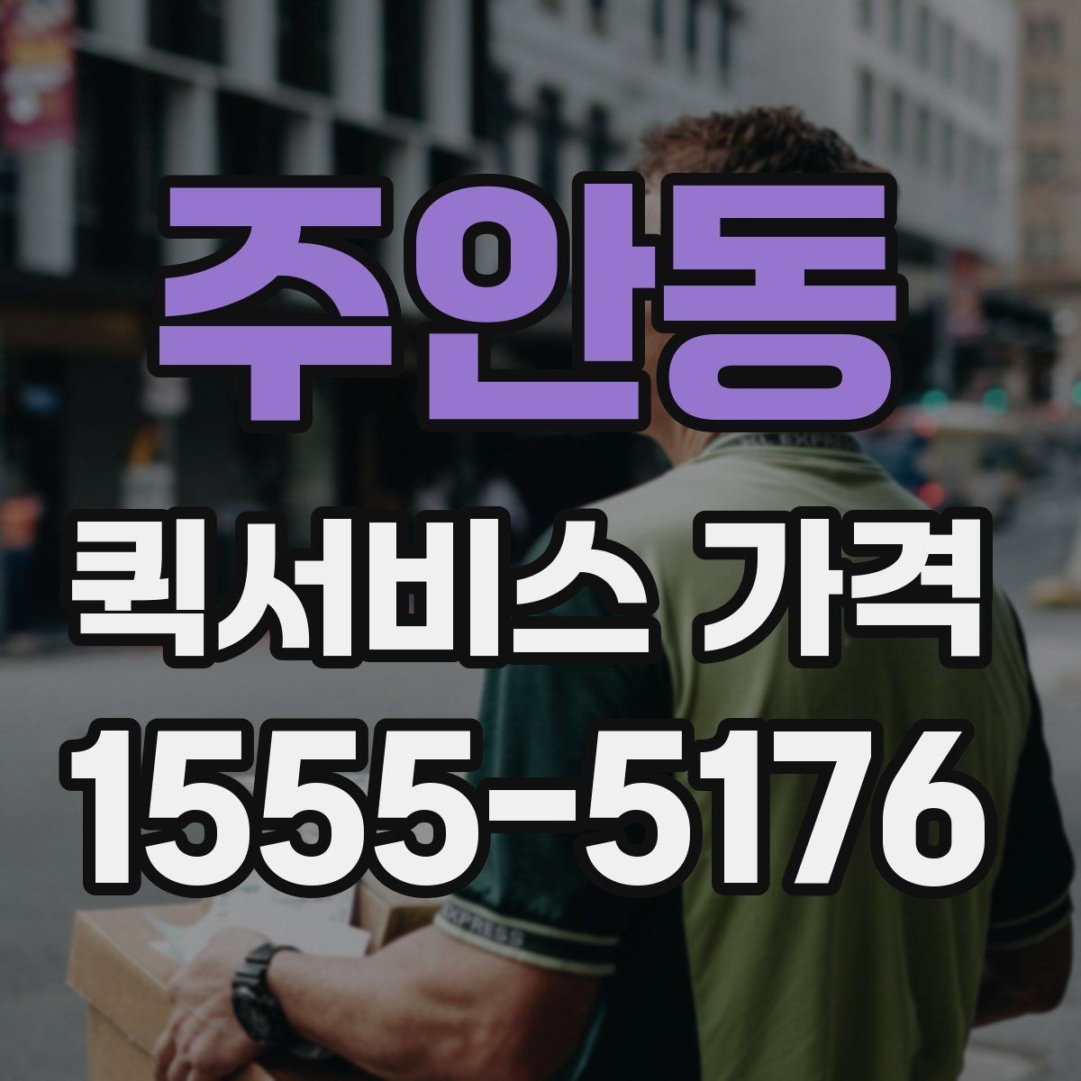 주안동 퀵서비스 가격 확인 후 계약 전 점검 사항