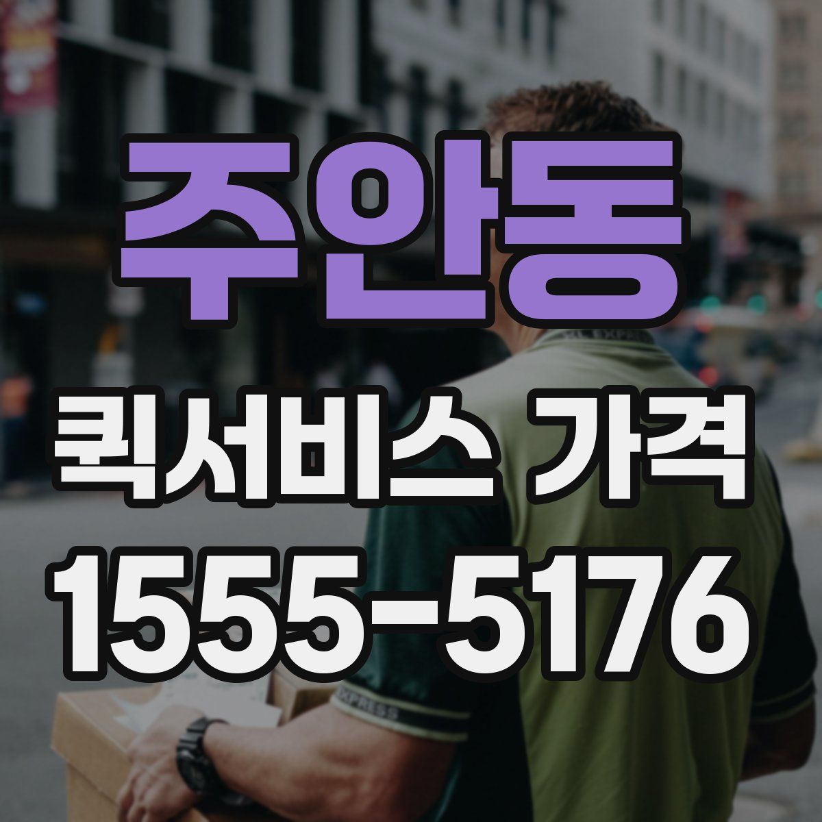 주안동 퀵서비스 가격