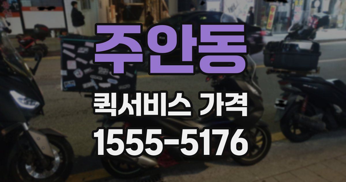 주안동 퀵서비스 가격