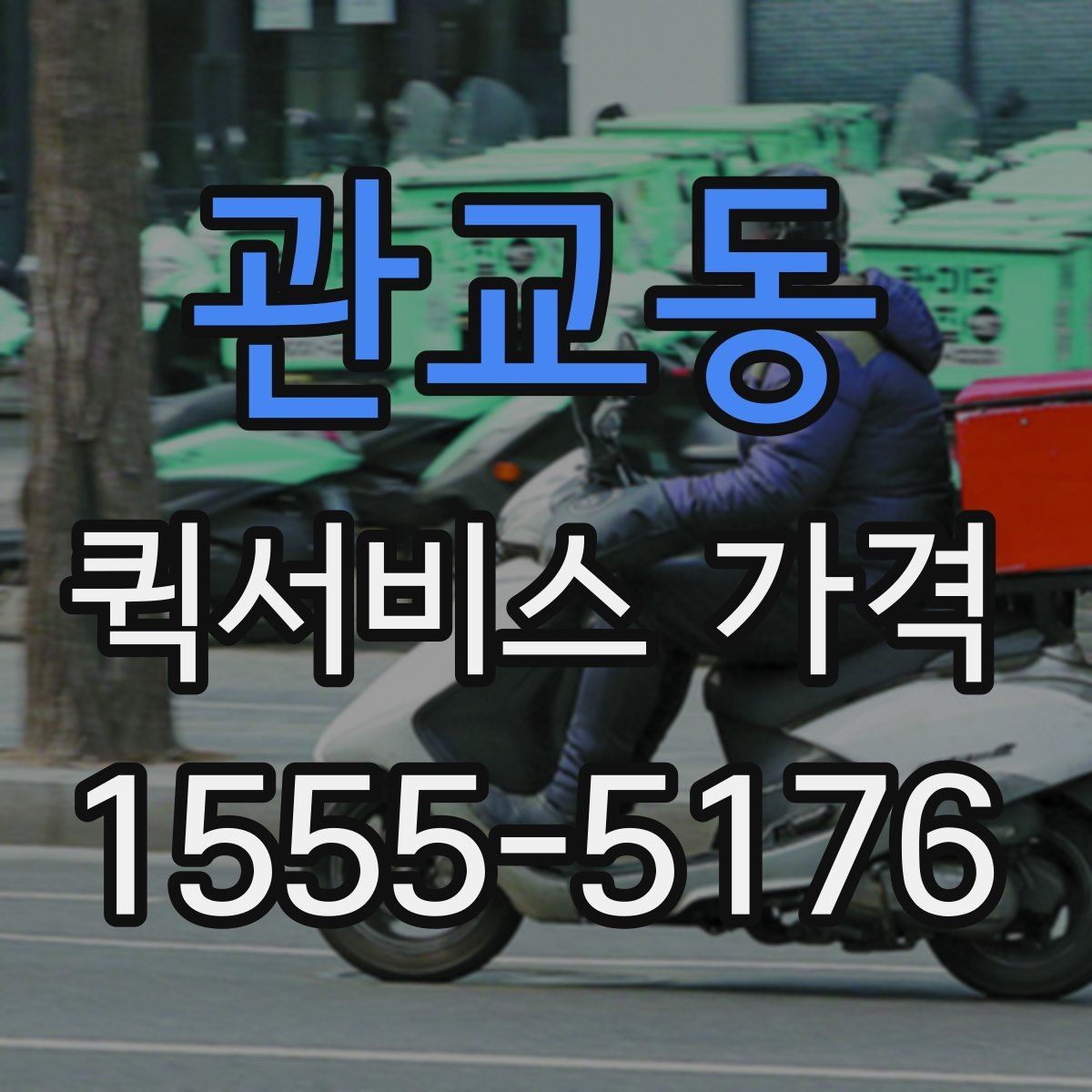 관교동 퀵서비스 가격 확인 후 바로 결정하기 전에