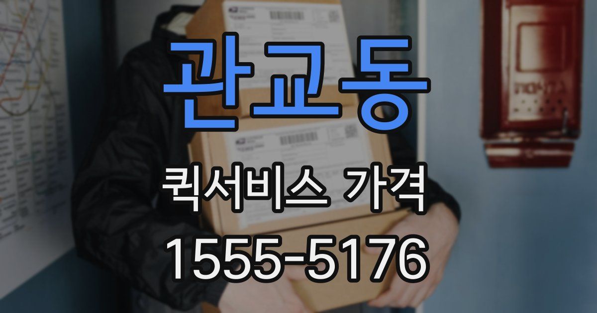 관교동 퀵서비스 가격