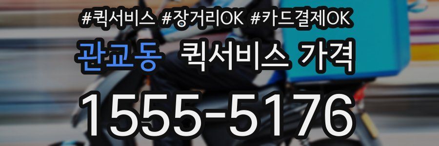 관교동 퀵서비스 가격
