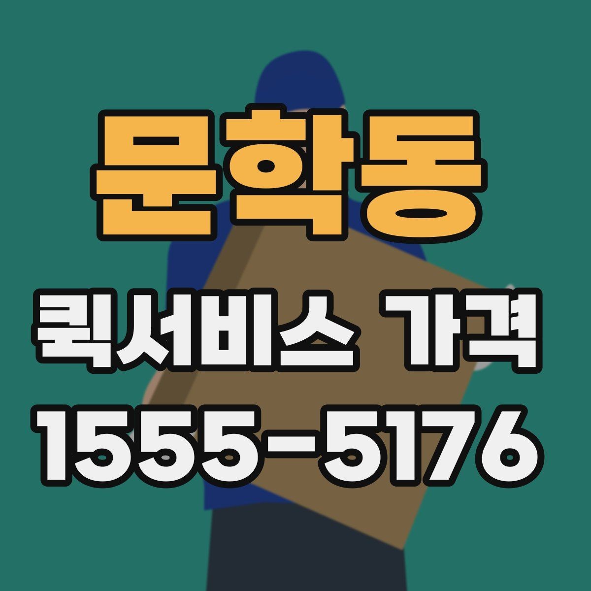 문학동 퀵서비스 가격 알아보기 전 체크할 점