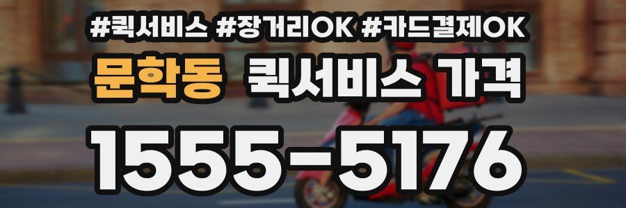 문학동 퀵서비스 가격