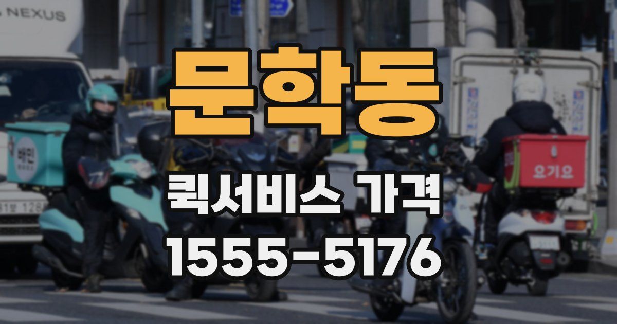문학동 퀵서비스 가격