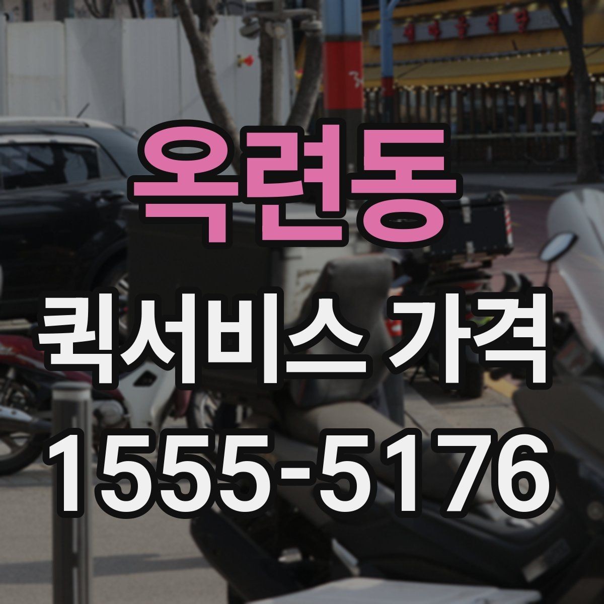 옥련동 퀵서비스 가격 안내를 받을 때 주의할 점
