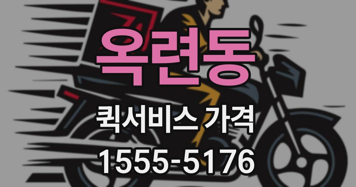 옥련동 퀵서비스 가격