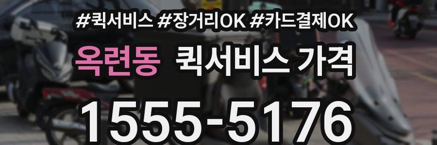 옥련동 퀵서비스 가격