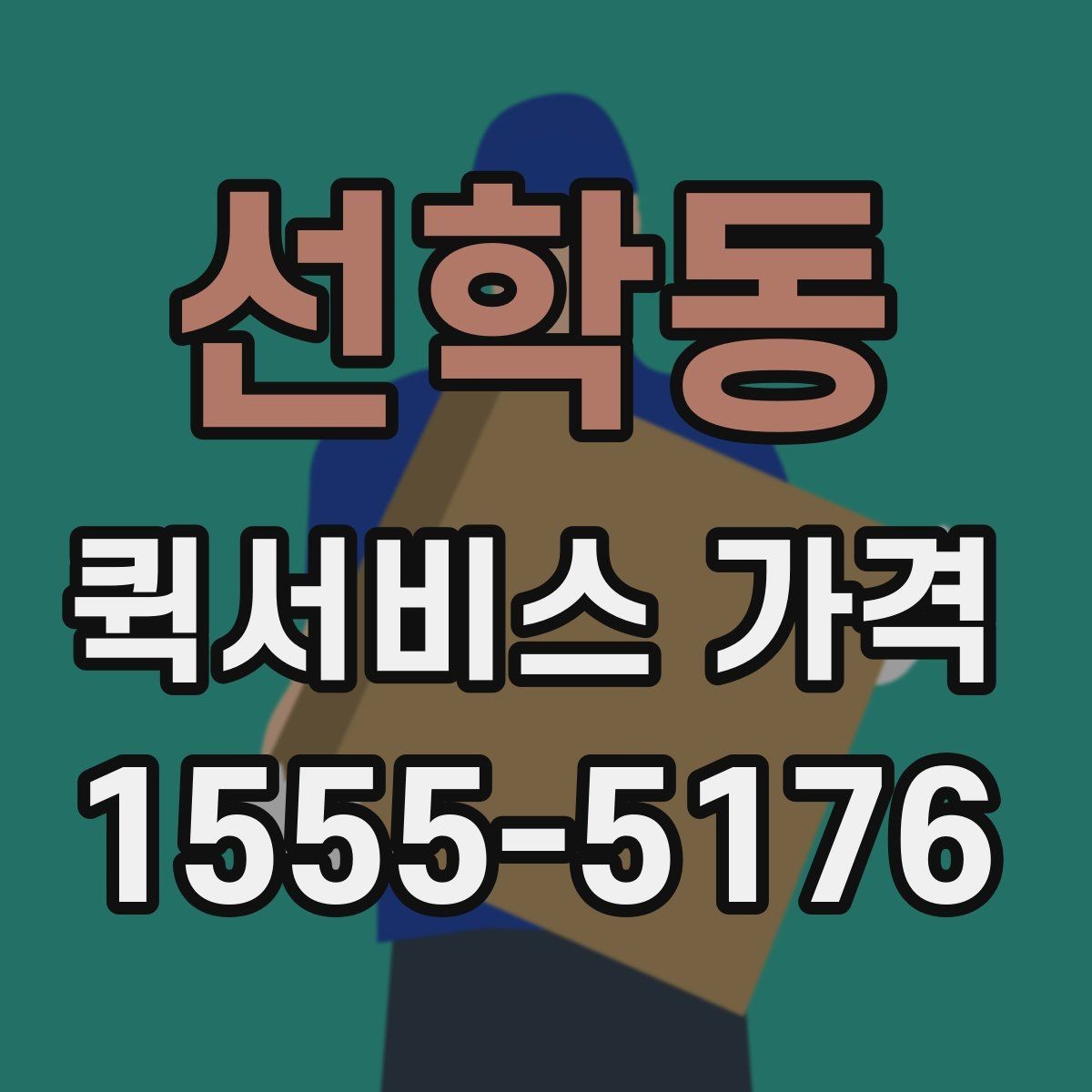 선학동 퀵서비스 가격 상담 전에 정리해두면 좋은 정보