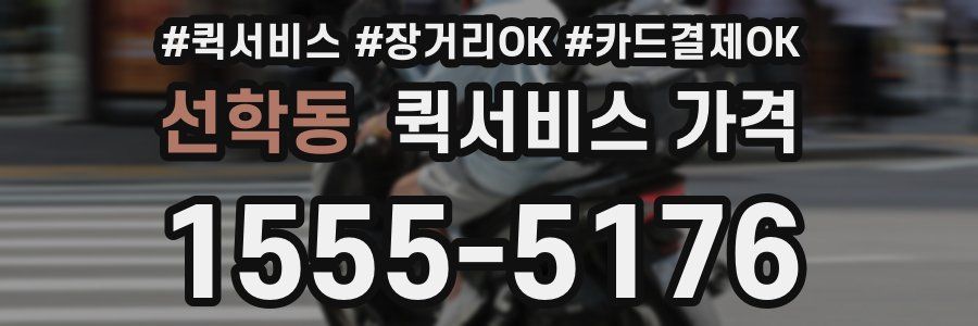 선학동 퀵서비스 가격