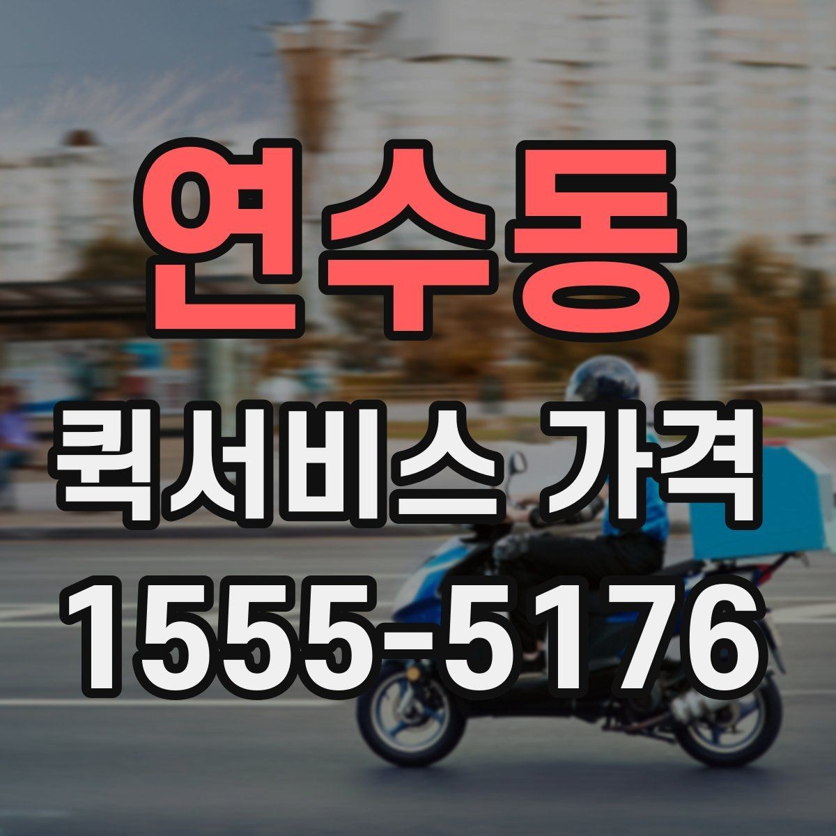연수동 퀵서비스 가격 비교 전에 확인할 운영 시간