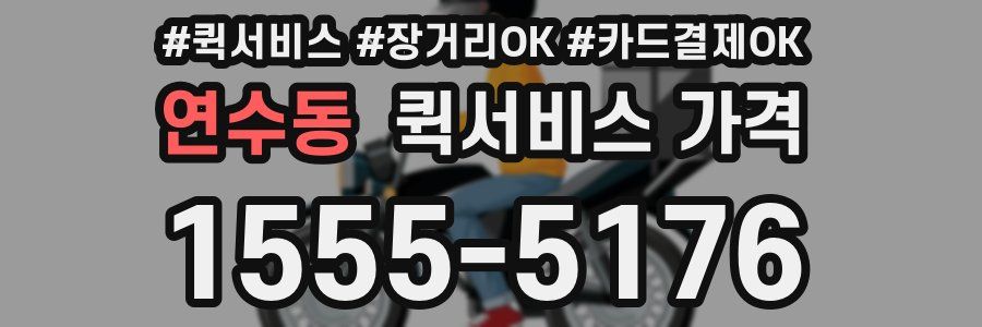 연수동 퀵서비스 가격